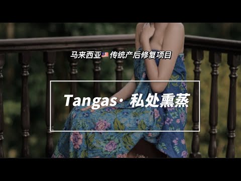 TANGAS 马来西亚🇲🇾 草本熏蒸30 mins (Members only)